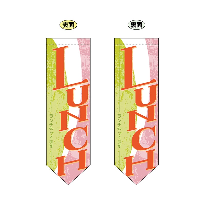 P・O・Pプロダクツ 両面フラッグ ダイヤ型 61184 LUNCH/ランチ 1枚(ご注文単位1枚)【直送品】