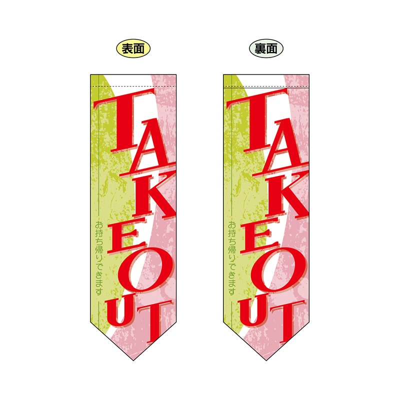 P・O・Pプロダクツ 両面フラッグ ダイヤ型 61185 TAKEOUT 1枚(ご注文単位1枚)【直送品】