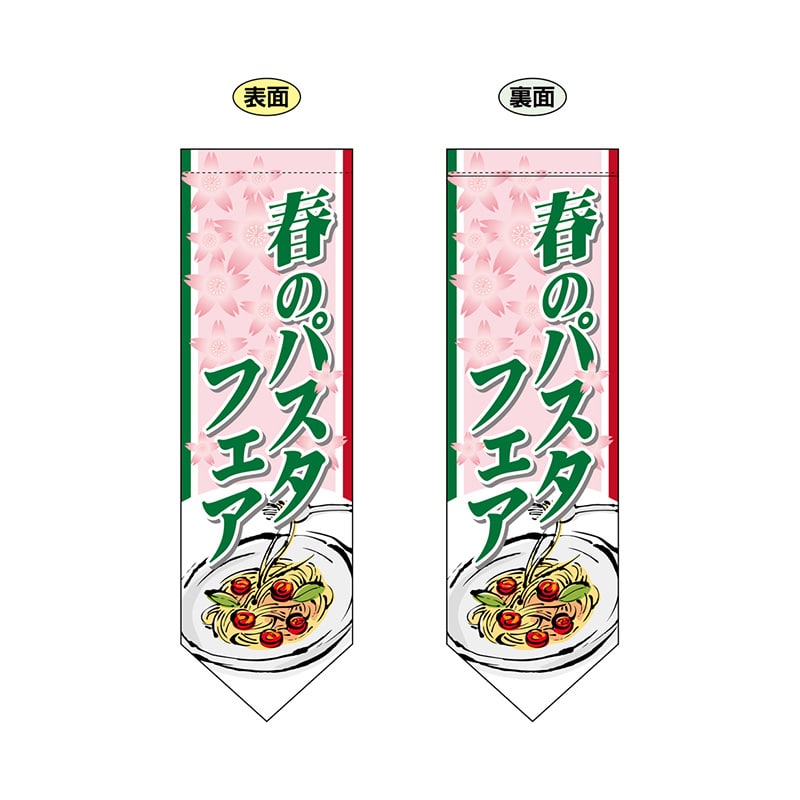 P・O・Pプロダクツ 両面フラッグ ダイヤ型 61186 春のパスタフェア 1枚(ご注文単位1枚)【直送品】