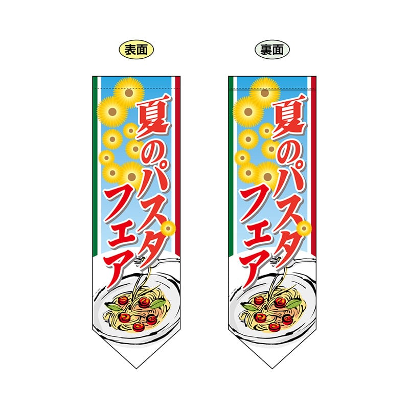 P・O・Pプロダクツ 両面フラッグ ダイヤ型 61187 夏のパスタフェア 1枚(ご注文単位1枚)【直送品】