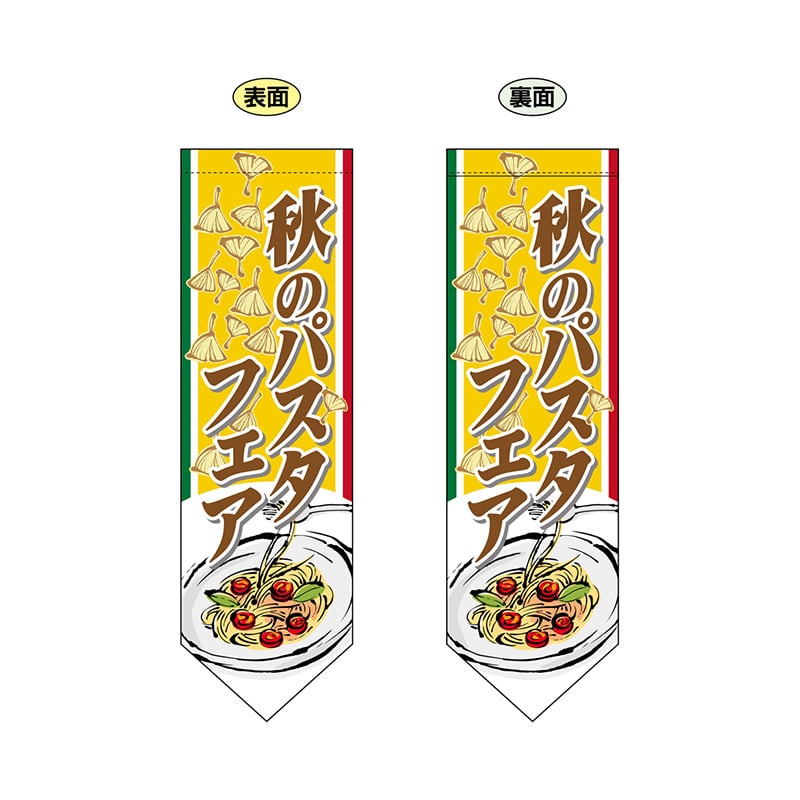 P・O・Pプロダクツ 両面フラッグ ダイヤ型 61188 秋のパスタフェア 1枚(ご注文単位1枚)【直送品】