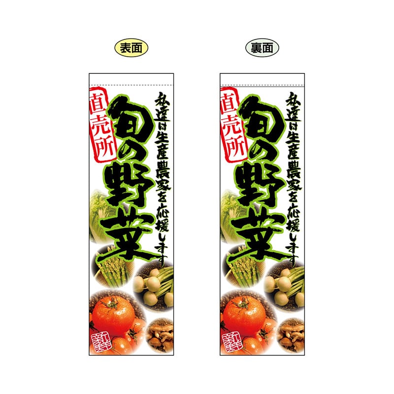 P・O・Pプロダクツ 両面フラッグ 61230 旬の野菜直売所 1枚(ご注文単位1枚)【直送品】