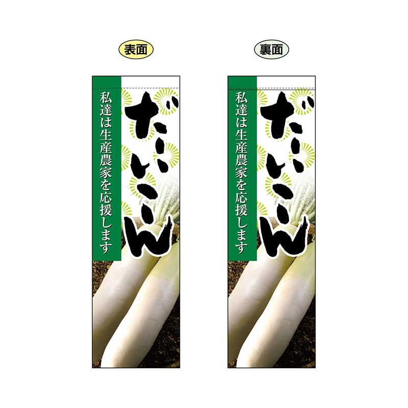 P・O・Pプロダクツ 両面フラッグ 61231 だいこん 1枚(ご注文単位1枚)【直送品】
