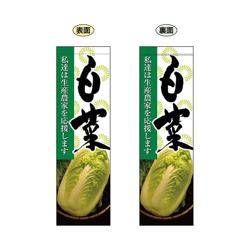 P・O・Pプロダクツ 両面フラッグ 61232 白菜 1枚(ご注文単位1枚)【直送品】