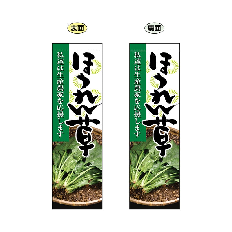 P・O・Pプロダクツ 両面フラッグ 61233 ほうれん草 1枚(ご注文単位1枚)【直送品】