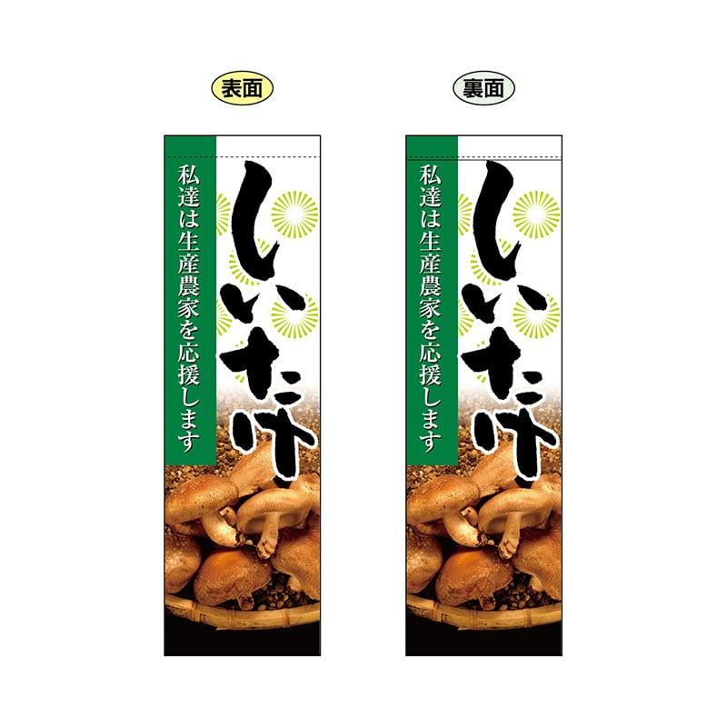 P・O・Pプロダクツ 両面フラッグ 61238 しいたけ 1枚(ご注文単位1枚)【直送品】