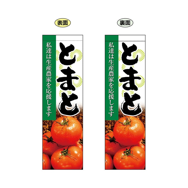 P・O・Pプロダクツ 両面フラッグ 61239 とまと 1枚(ご注文単位1枚)【直送品】