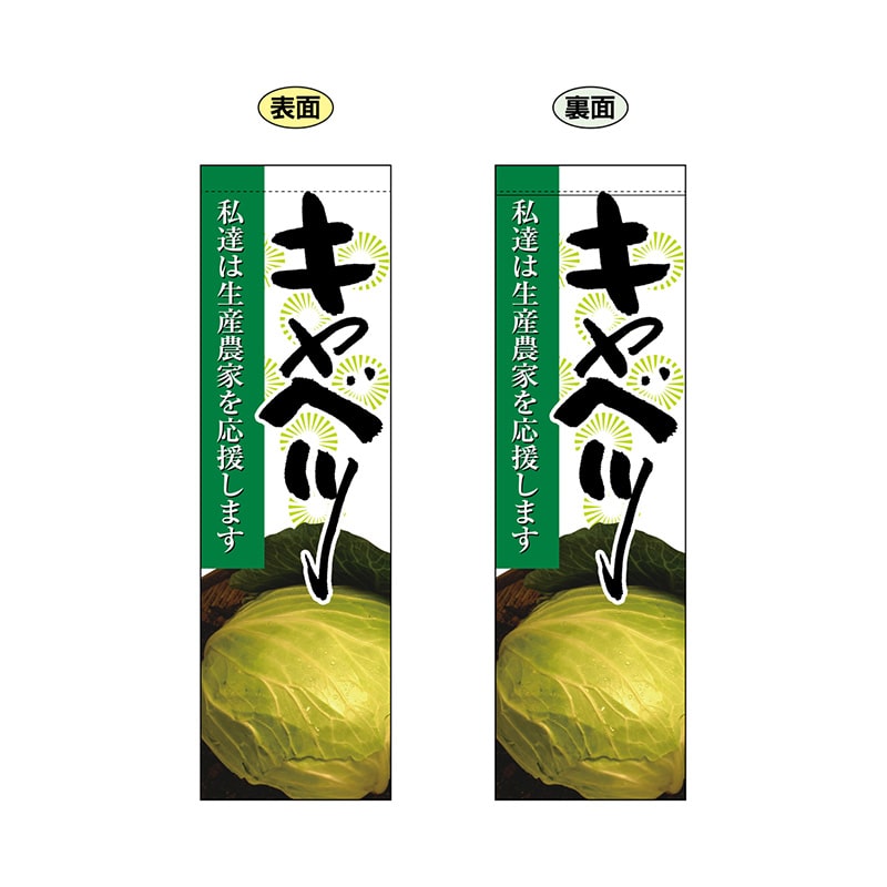 P・O・Pプロダクツ 両面フラッグ 61240 キャベツ 1枚(ご注文単位1枚)【直送品】