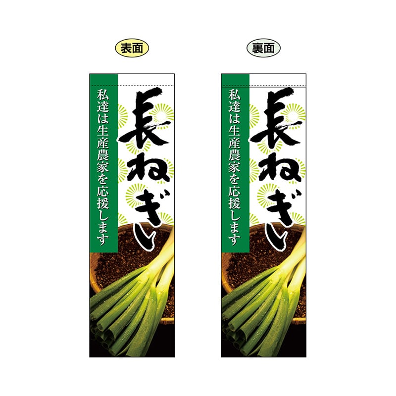 P・O・Pプロダクツ 両面フラッグ 61241 長ねぎ 1枚(ご注文単位1枚)【直送品】