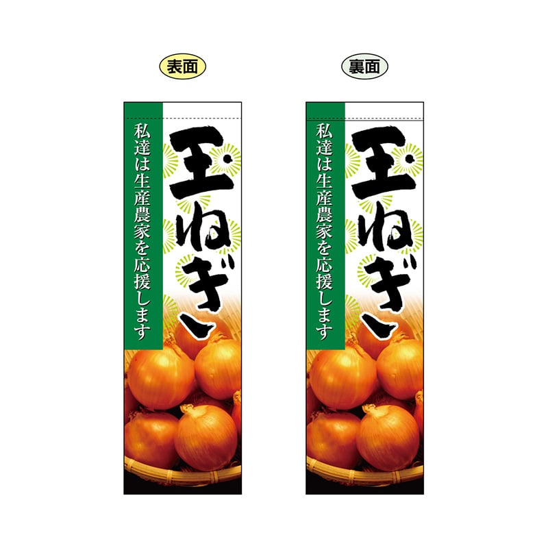 P・O・Pプロダクツ 両面フラッグ 61242 玉ねぎ 1枚(ご注文単位1枚)【直送品】