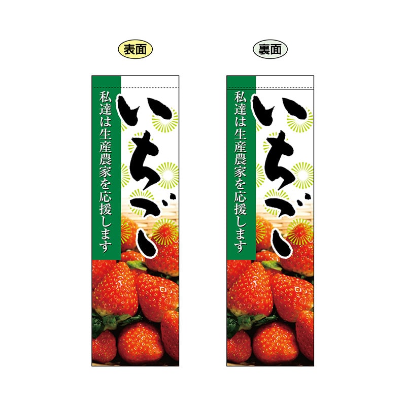 P・O・Pプロダクツ 両面フラッグ 61243 いちご 1枚(ご注文単位1枚)【直送品】