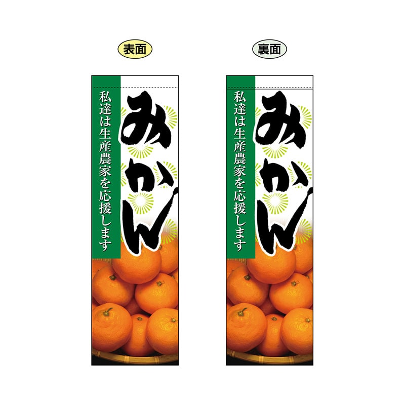 P・O・Pプロダクツ 両面フラッグ 61244 みかん 1枚(ご注文単位1枚)【直送品】