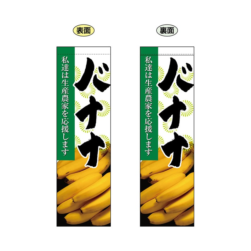 P・O・Pプロダクツ 両面フラッグ 61246 バナナ 1枚(ご注文単位1枚)【直送品】