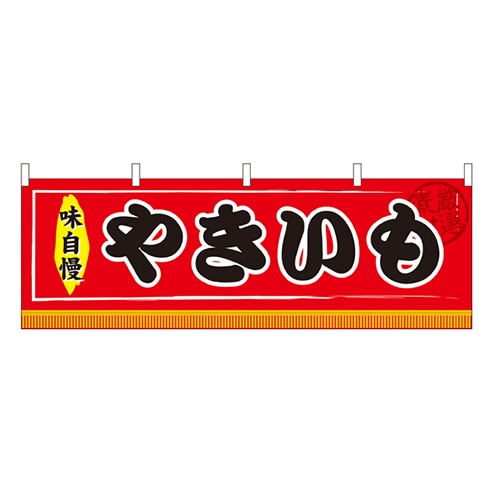 P・O・Pプロダクツ 横幕 やきいも No.61292 1枚（ご注文単位1枚）【直送品】
