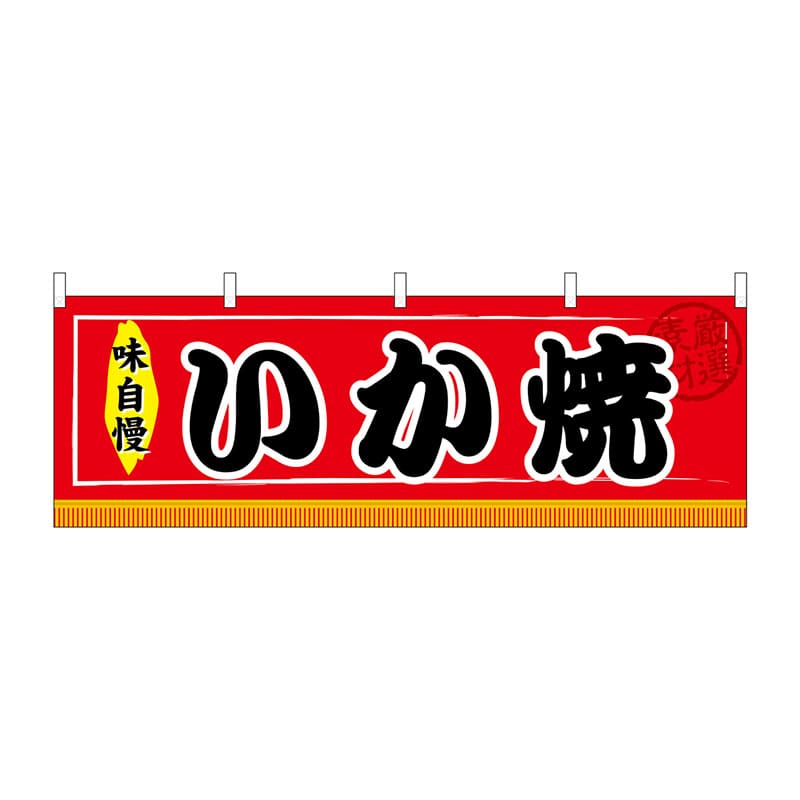 P・O・Pプロダクツ 横幕  61301　いか焼 1枚（ご注文単位1枚）【直送品】