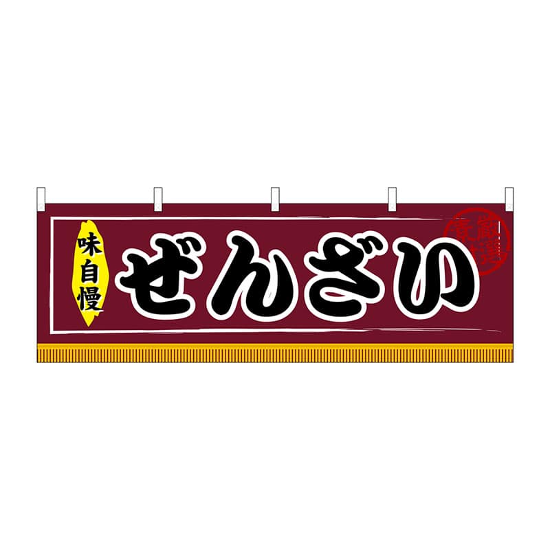 P・O・Pプロダクツ 横幕  61305　ぜんざい 1枚（ご注文単位1枚）【直送品】