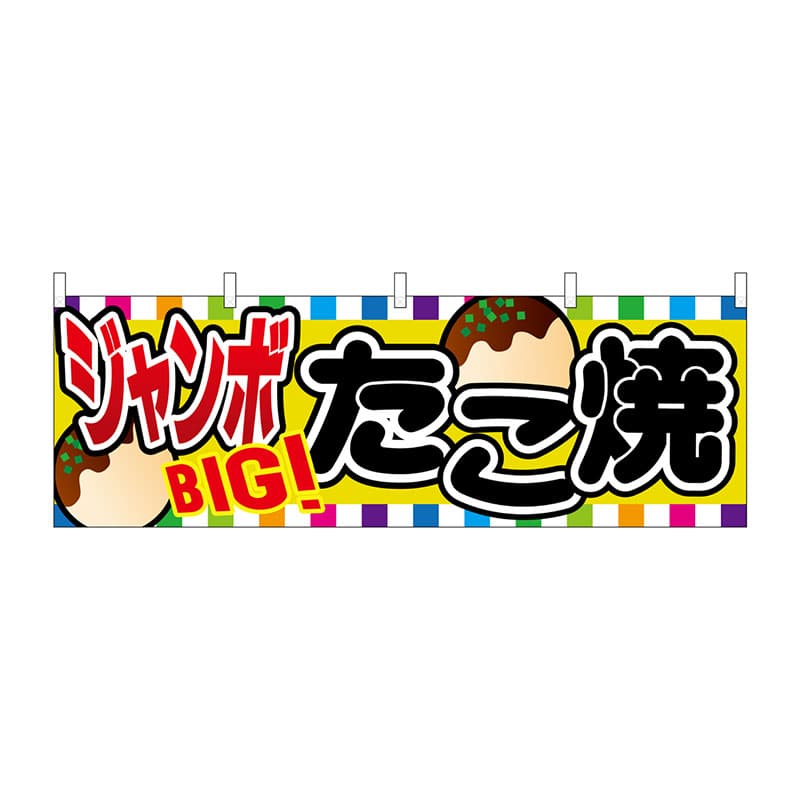 P・O・Pプロダクツ 横幕  61322　ジャンボたこ焼 1枚（ご注文単位1枚）【直送品】