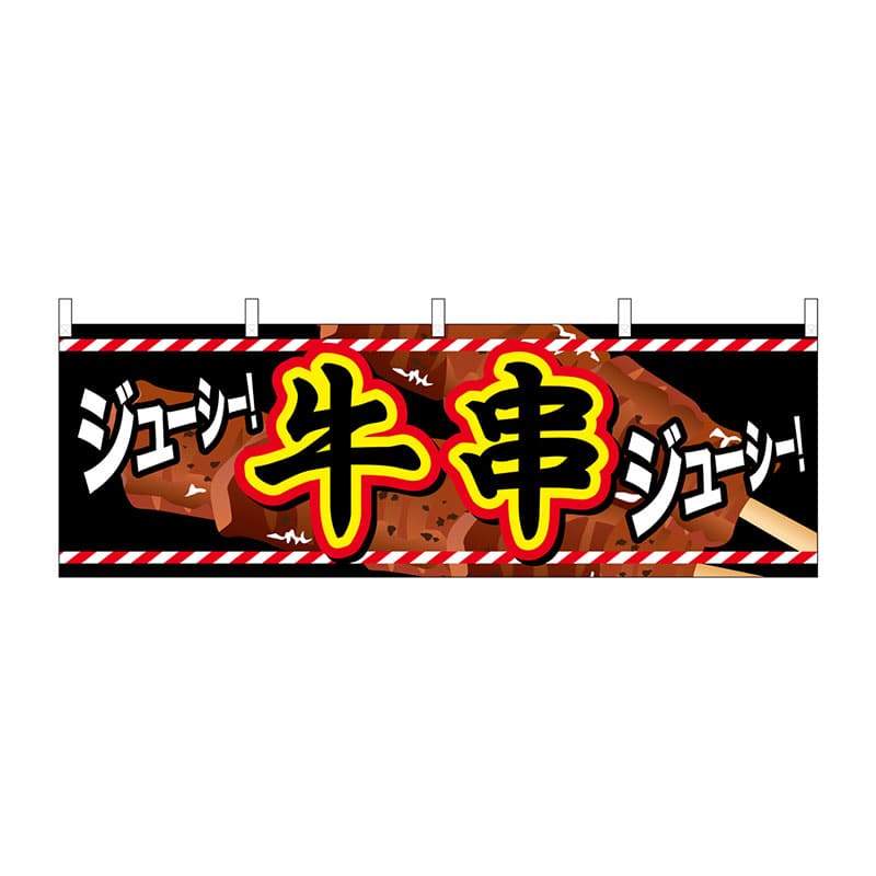 P・O・Pプロダクツ 横幕  61328　牛串 1枚（ご注文単位1枚）【直送品】