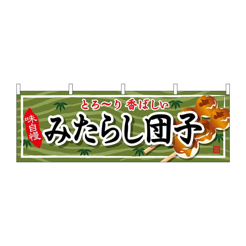 P・O・Pプロダクツ 横幕  61371　みたらし団子 1枚（ご注文単位1枚）【直送品】