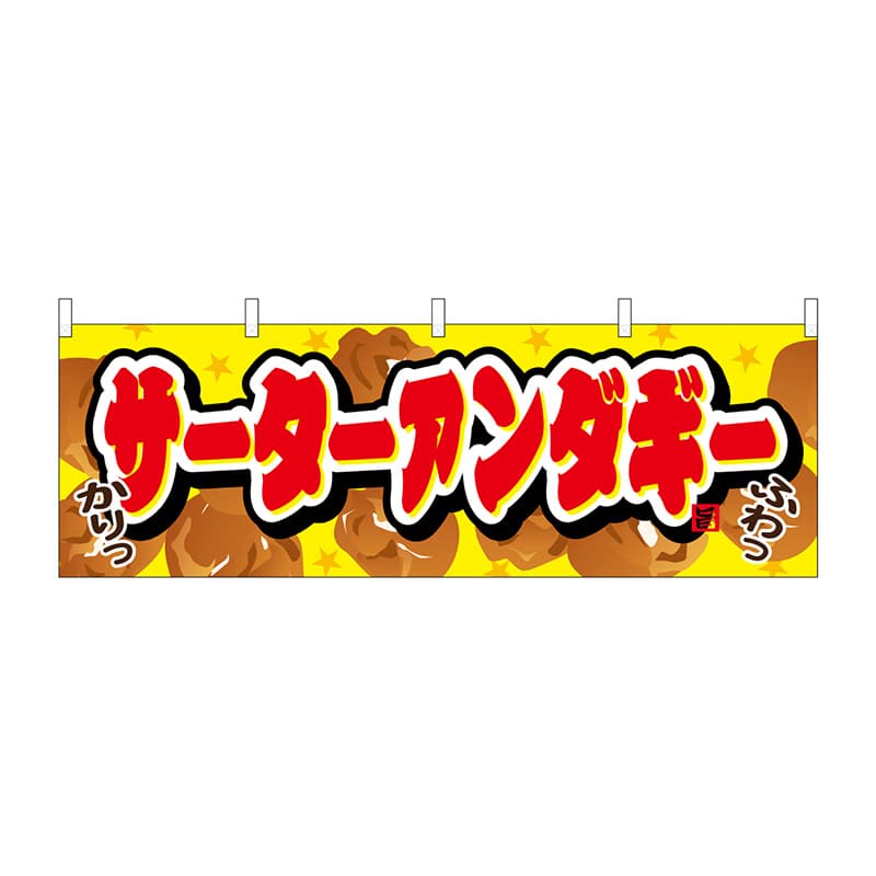 P・O・Pプロダクツ 横幕 サーターアンダーギー No.61374 1枚（ご注文単位1枚）【直送品】