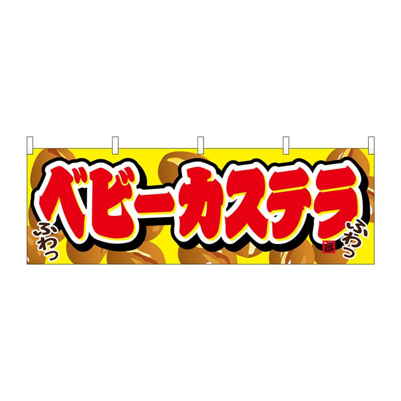 P・O・Pプロダクツ 横幕  61378　ベビーカステラ 1枚（ご注文単位1枚）【直送品】