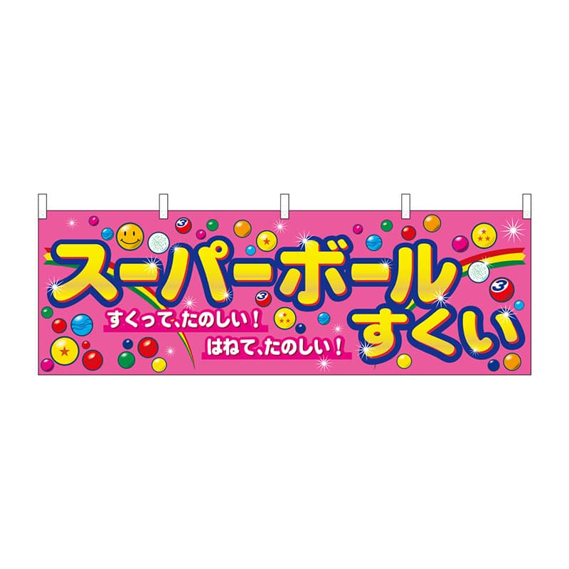 P・O・Pプロダクツ 横幕  61395　スーパーボールすくい 1枚（ご注文単位1枚）【直送品】