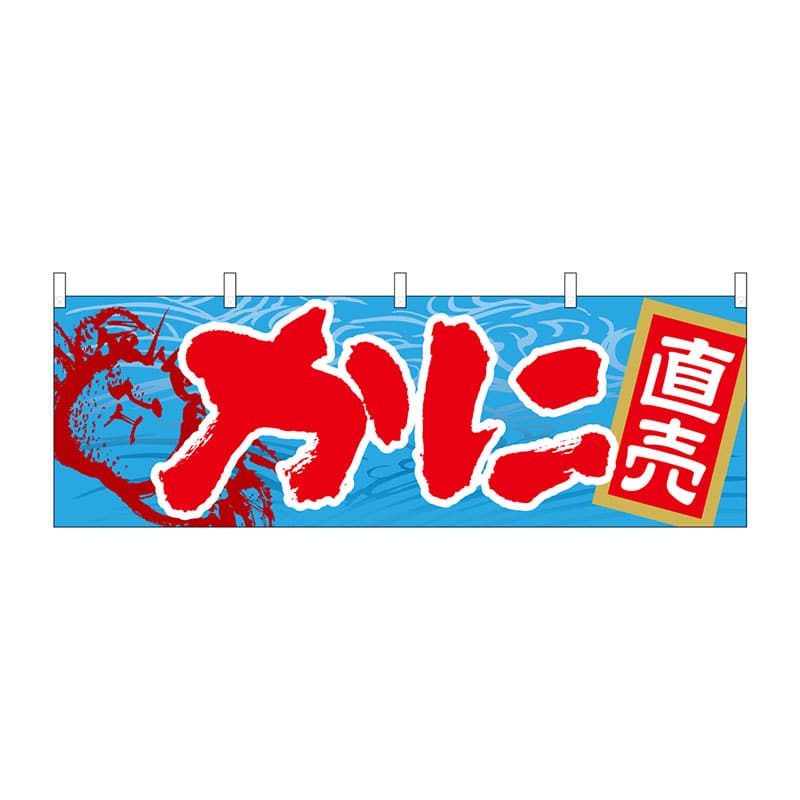 P・O・Pプロダクツ 横幕  61403　かに 1枚（ご注文単位1枚）【直送品】