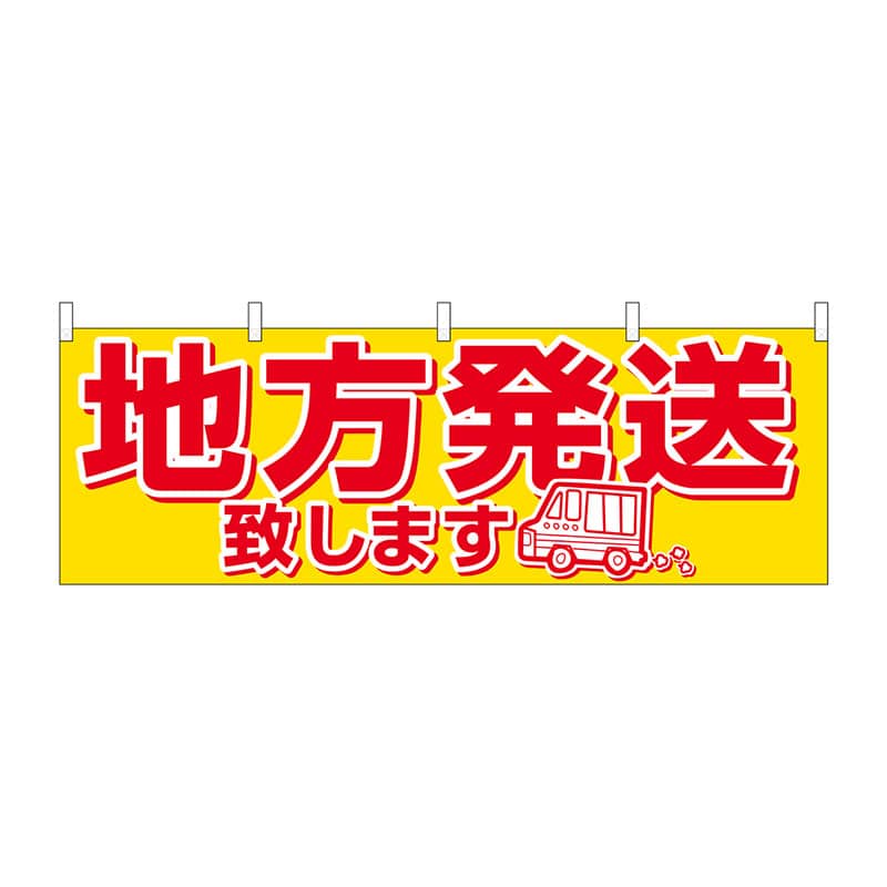 P・O・Pプロダクツ 横幕  61415　地方発送 1枚（ご注文単位1枚）【直送品】
