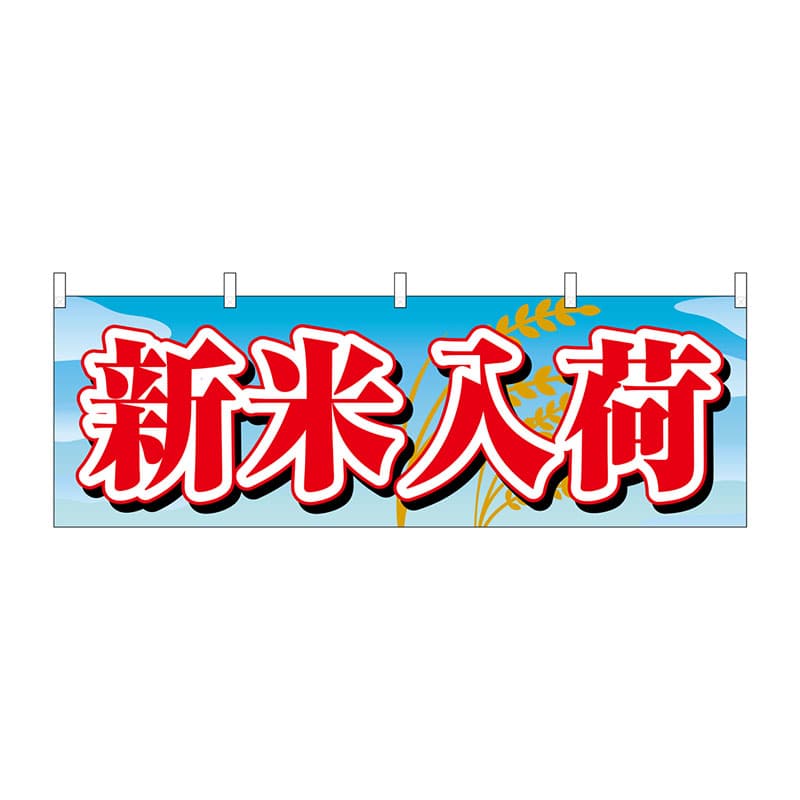 P・O・Pプロダクツ 横幕  61416　新米入荷 1枚（ご注文単位1枚）【直送品】