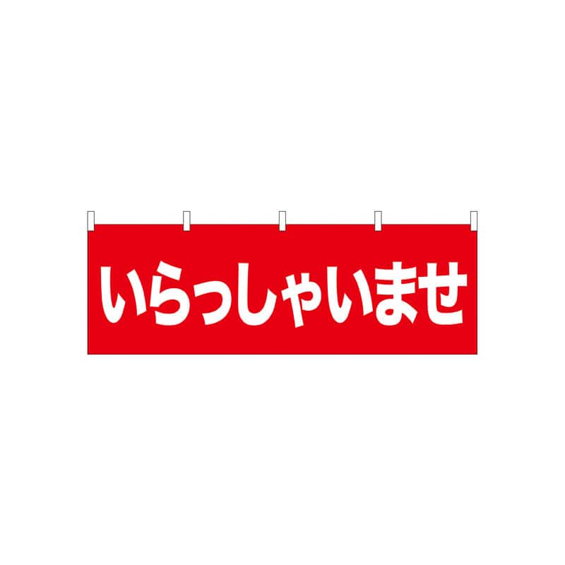 P・O・Pプロダクツ 横幕  61430　いらっしゃいませ 1枚（ご注文単位1枚）【直送品】