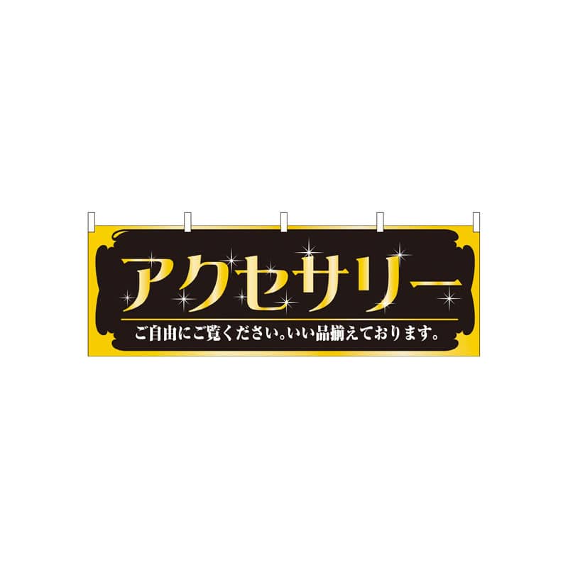 P・O・Pプロダクツ 横幕  61436　アクセサリー 1枚（ご注文単位1枚）【直送品】
