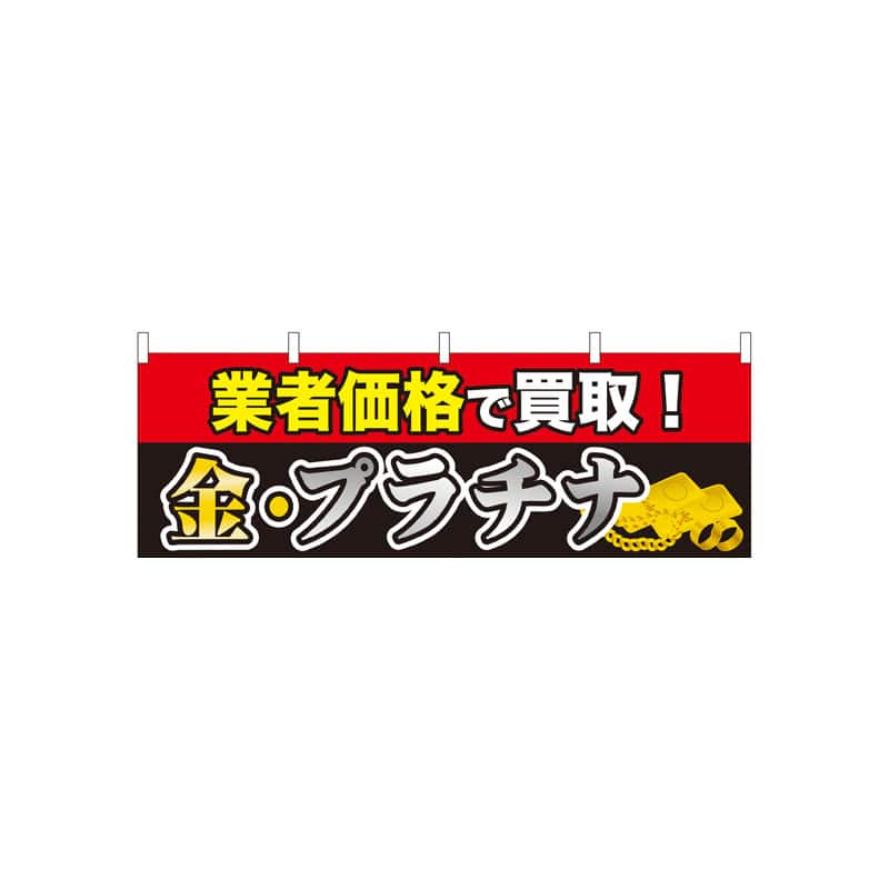 P・O・Pプロダクツ 横幕 61439 業者価格で買取 金・プラチナ 1枚(ご注文単位1枚)【直送品】