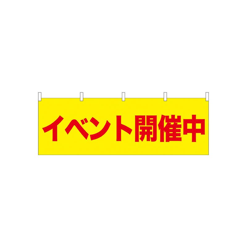 P・O・Pプロダクツ 横幕  61440　イベント開催中 1枚（ご注文単位1枚）【直送品】