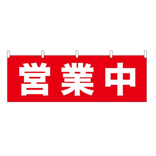 P・O・Pプロダクツ 横幕 営業中 No.61448 1枚(ご注文単位1枚)【直送品】