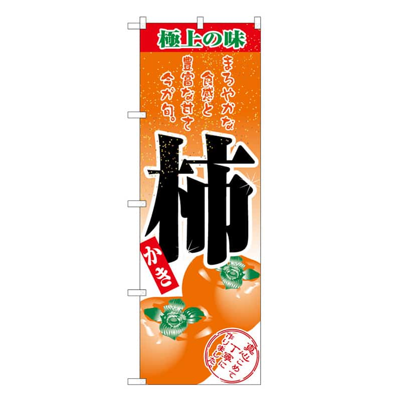 P・O・Pプロダクツ のぼり 柿 C 極上の味 62484 1枚（ご注文単位1枚）【直送品】