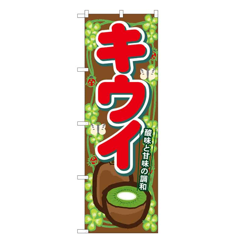 P・O・Pプロダクツ のぼり キウイ B 酸味と甘味の調和 62485 1枚（ご注文単位1枚）【直送品】
