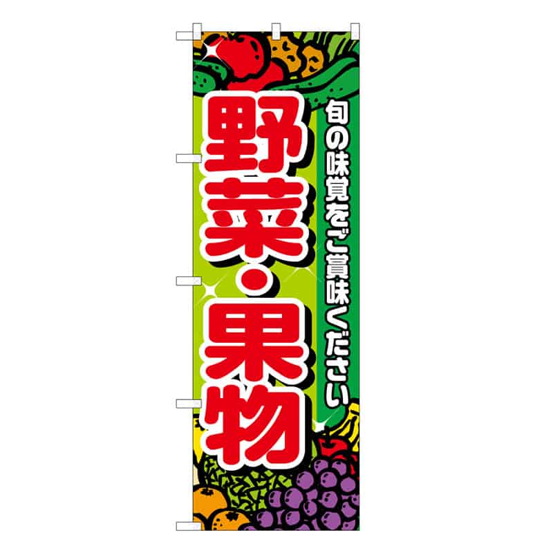 P・O・Pプロダクツ のぼり 野菜・果物 B 旬の味覚をご賞味ください 62487 1枚（ご注文単位1枚）【直送品】