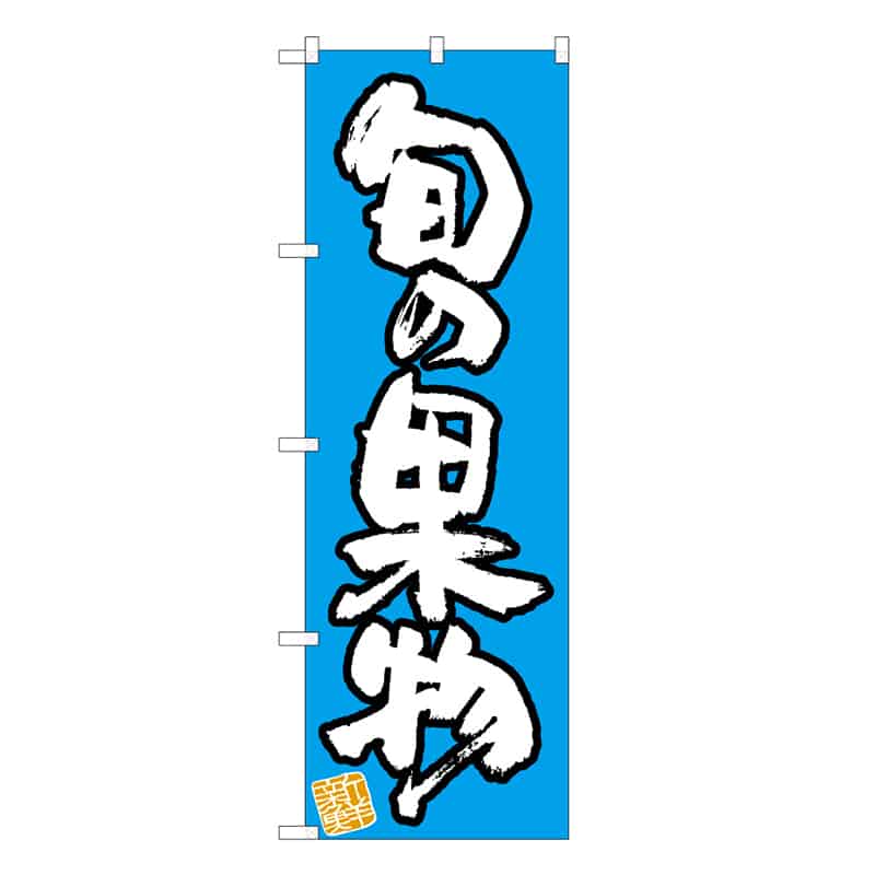 P・O・Pプロダクツ のぼり 旬の果物 新鮮 C 62490 1枚（ご注文単位1枚）【直送品】