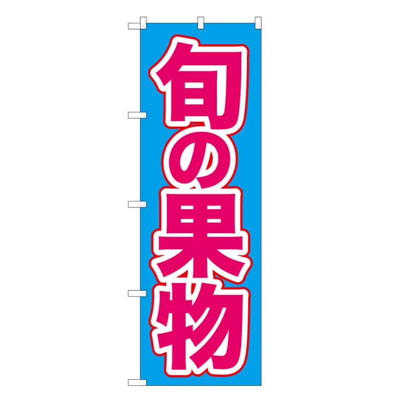 P・O・Pプロダクツ のぼり 旬の果物 C 62492 1枚（ご注文単位1枚）【直送品】