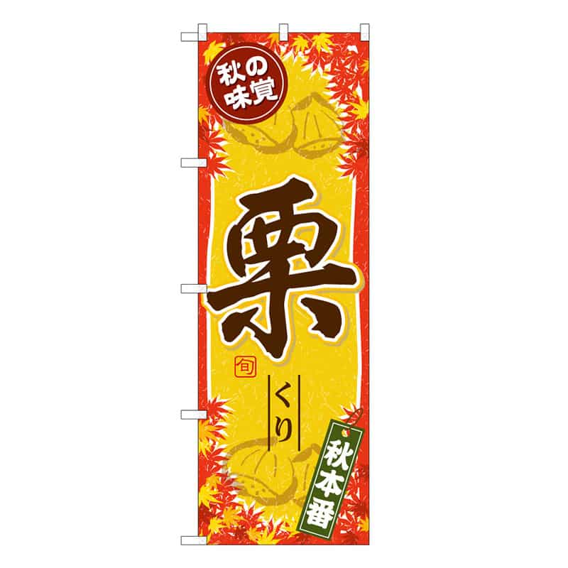 P・O・Pプロダクツ のぼり 秋の味覚 栗 B 秋本番 62493 1枚（ご注文単位1枚）【直送品】