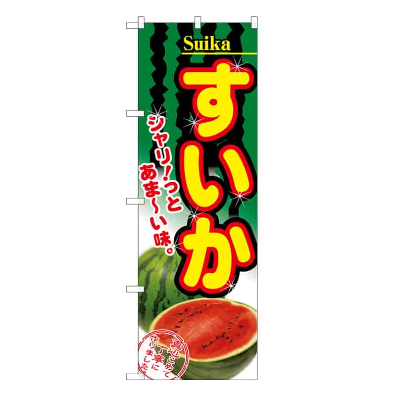 P・O・Pプロダクツ のぼり すいか C シャリッとあま～い味 62496 1枚（ご注文単位1枚）【直送品】