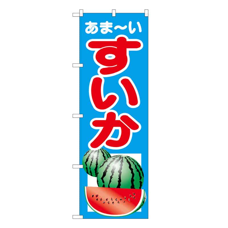 P・O・Pプロダクツ のぼり あま～い すいか C 62498 1枚（ご注文単位1枚）【直送品】