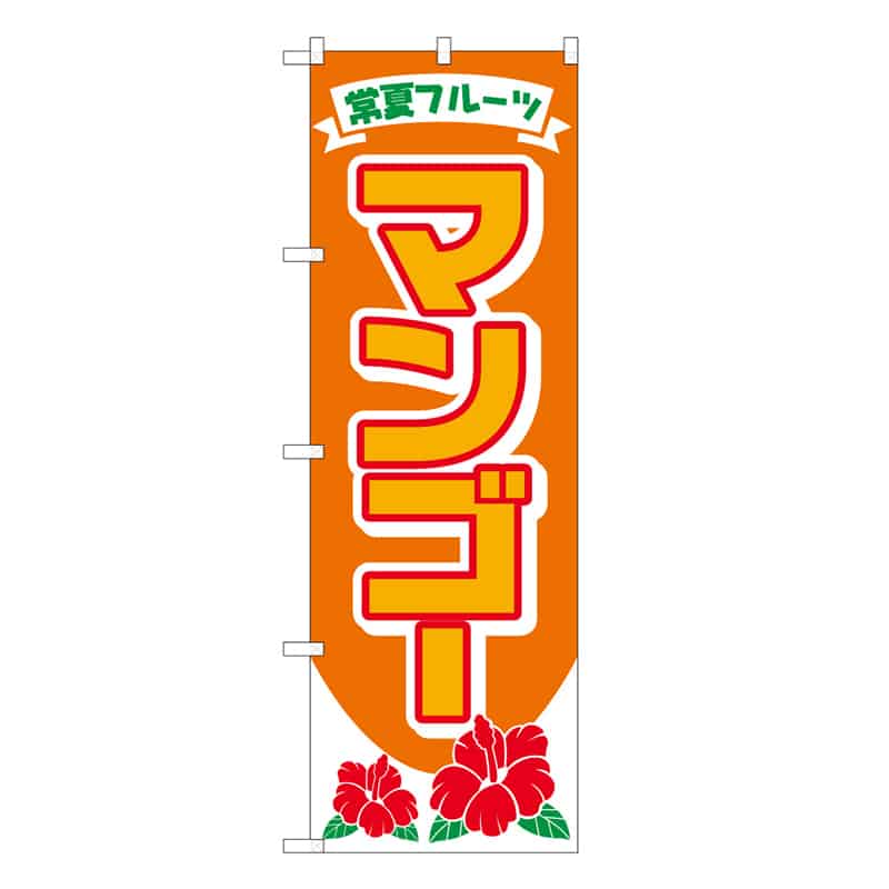 P・O・Pプロダクツ のぼり マンゴー B 常夏フルーツ 62515 1枚（ご注文単位1枚）【直送品】