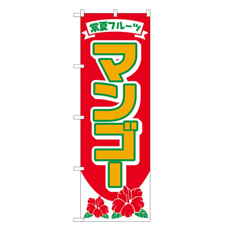 P・O・Pプロダクツ のぼり マンゴー C 常夏フルーツ 62516 1枚（ご注文単位1枚）【直送品】