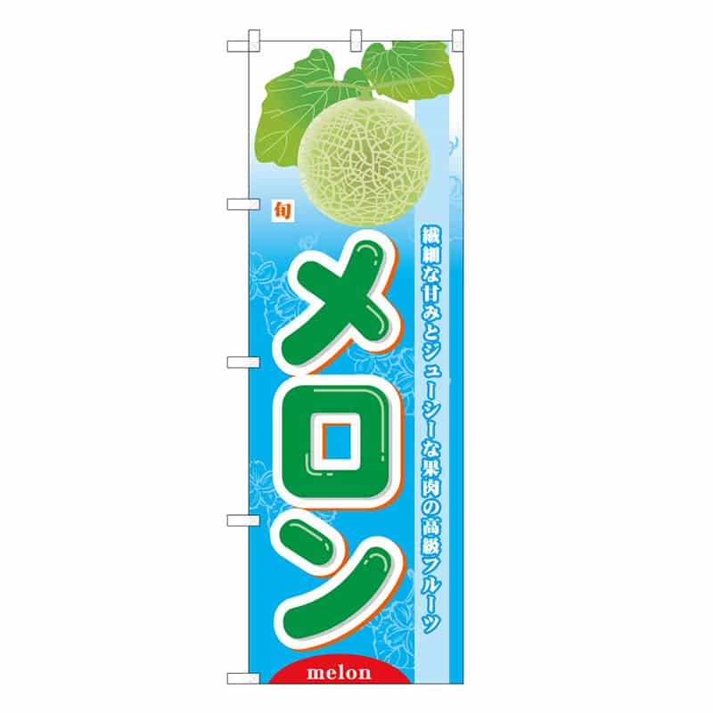 P・O・Pプロダクツ のぼり 旬メロン C 62532 1枚（ご注文単位1枚）【直送品】