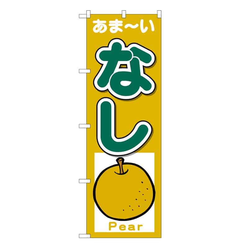 P・O・Pプロダクツ のぼり なし あま～い Pear C 62564 1枚（ご注文単位1枚）【直送品】