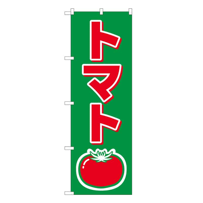 P・O・Pプロダクツ のぼり トマト B 62565 1枚（ご注文単位1枚）【直送品】