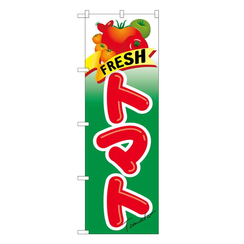 P・O・Pプロダクツ のぼり FRESH トマト B 62567 1枚（ご注文単位1枚）【直送品】