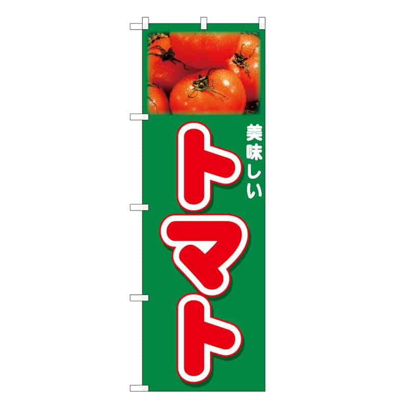 P・O・Pプロダクツ のぼり トマト 美味しい 写真 62569 1枚（ご注文単位1枚）【直送品】