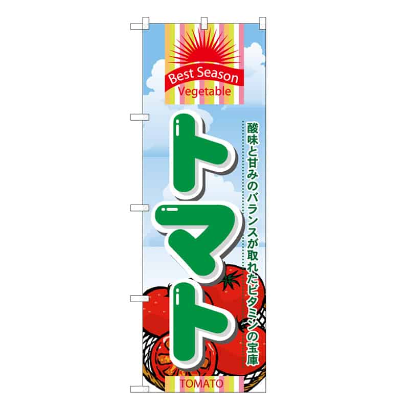 P・O・Pプロダクツ のぼり トマト B 酸味と甘みのバランス 62571 1枚（ご注文単位1枚）【直送品】
